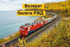 Возврат билета, который был куплен на сайте РЖД