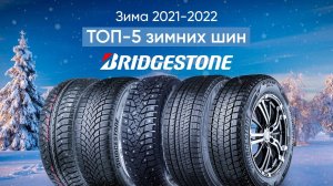 ТОП-5 актуальных зимних шин Bridgestone 2022/2023