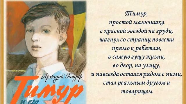 Буктрейлер по повести А.П. Гайдара "Тимур и его команда" смотреть онлайн