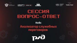 Сессия вопрос-ответ II. РЖД. Анализатор переговоров