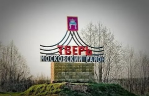 РОССИЯ. РЕГИОН 69. ТВЕРСКАЯ ОБЛАСТЬ. СТОЛИЦА ТВЕРЬ.