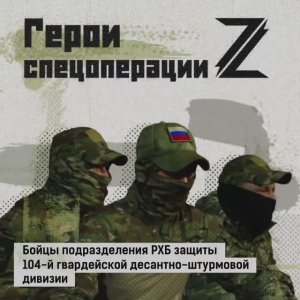 🇷🇺 Герои спецоперации. Бойцы подразделения РХБ защиты 104-й гвардейской десантно-штурмовой дивизии