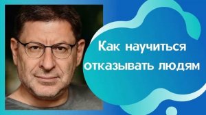 КАК НАУЧИТЬСЯ ОТКАЗЫВАТЬ И ГОВОРИТЬ НЕТ. МИХАИЛ ЛАБКОВСКИЙ