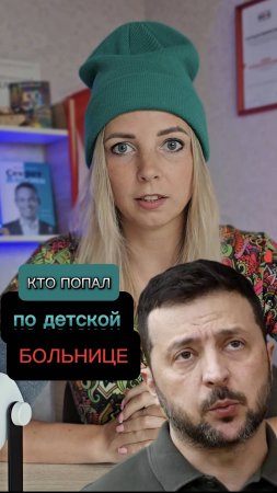 КТО ПОПАЛ ПО ДЕТСКОЙ БОЛЬНИЦЕ? #shorts #МВШ #новости #украина