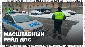 Масштабный рейд ДПС проходит в Москве 26 ноября - Москва 24