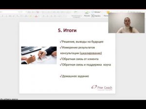 Этапы завершения круч-консультации