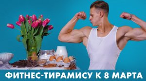 Рецепт тирамису без сахара и муки. Фитнес десерт от  [Workout | Будь в форме]