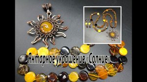 Янтарное украшение "Солнце" для подруги. Дружба длиною в 50 лет.