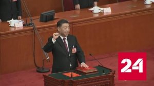 Председателя КНР Си Цзиньпина переизбрали на третий срок - Россия 24 