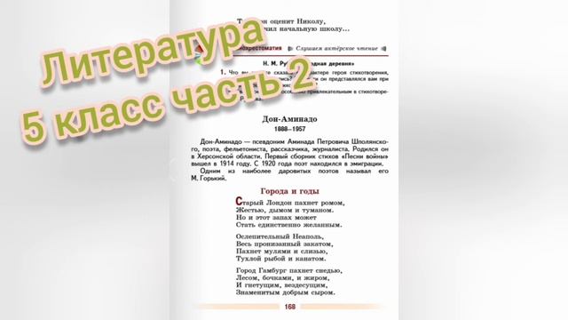 Дон Аминадо?Города и годы?Литература 5 класс