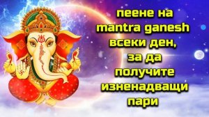 пеене на mantra ganesh всеки ден, за да получите изненадващи пари