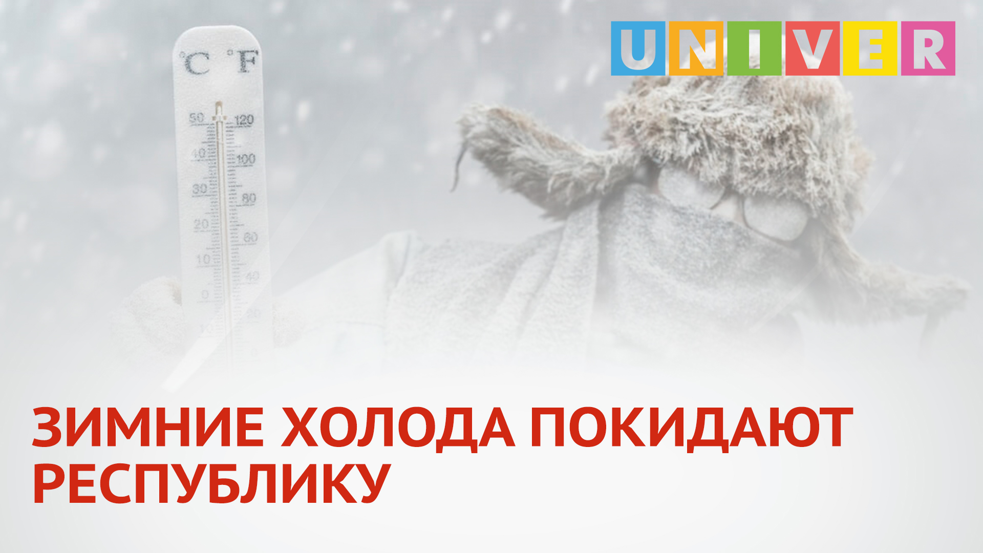 Надоел холод зимы. День адского холода. Возвратные холода. Красноярск Мороз холода. Не звал зиму холода