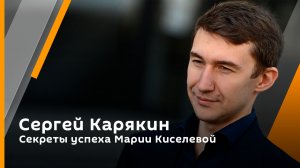 Секреты успеха Марии Киселевой