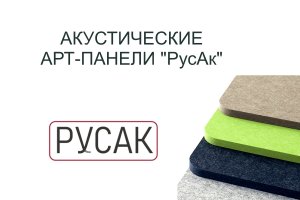 Акустические панели РусАк из PET-войлока. Подвесной потолок и стеновые панели.