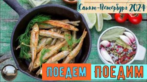 Вкусно поесть в Питере / Delicious food in St. Petersburg