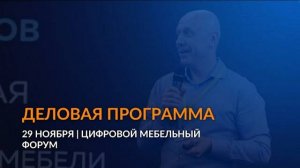 Эфир 2 дня Цифрового Мебельного Форума | 29 ноября