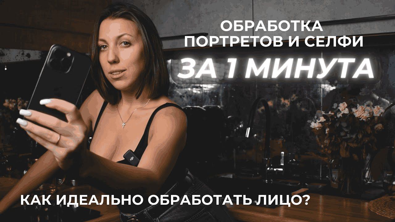 УРОК №2: ОБРАБОТКА ФОТО ЗА 1 МИНУТУ | на IPHONE