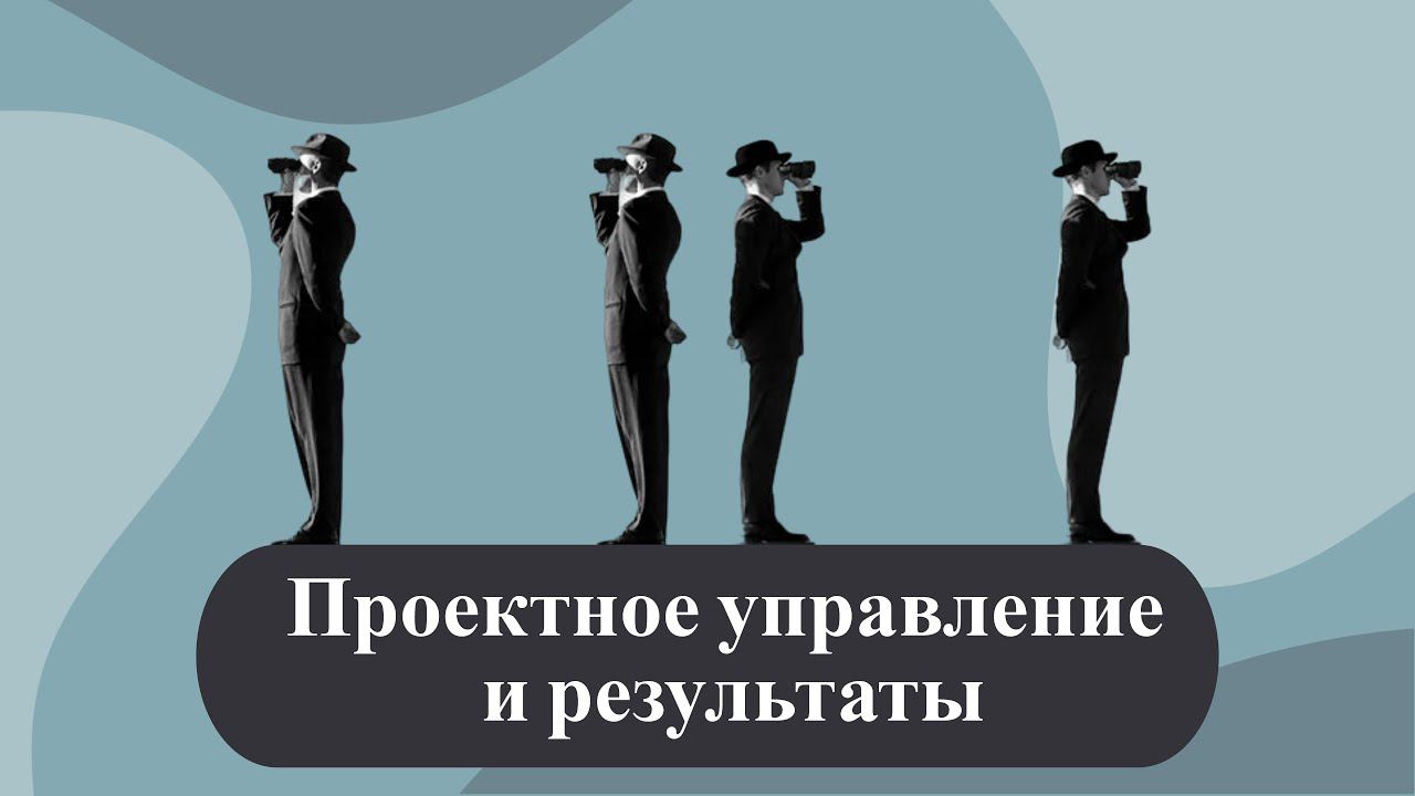 Проектное управление и зачем оно нужно?