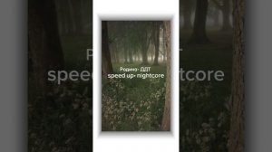 родина ддт speed up+nightcore