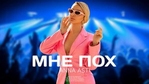 ANNA ASTI - Мне пох