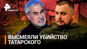 Сценарист "Вечернего Урганта" высмеял убийство Татарского. Меладзе бегает от киевских репортеров