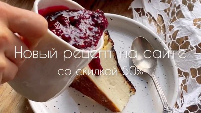 Чизкейки Сан Себастьян - ванильный и ягодный + 3 соуса для подачи смотреть онлайн