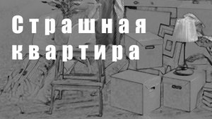 Страшная квартира. Мистическая история