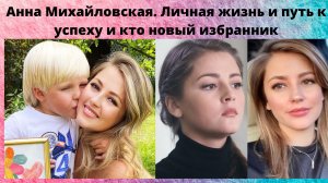 АННА МИХАЙЛОВСКАЯ= ПУТЬ К УСПЕХУ -БРАК И РАЗВОД С КРАСАВЦЕМ АКТЁРОМ И КТО НОВЫЙ МУЖЧИНА АКТРИСЫ