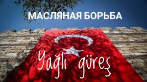 Масляная борьба / Yağlı güreş ????