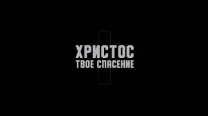 Христос - твое спасение