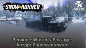 SnowRunner - Регион «Winter's Passage». #2 Автор: Pignessmonster