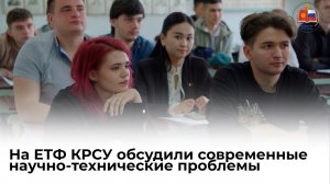 На ЕТФ КРСУ обсудили современные научно-технические проблемы