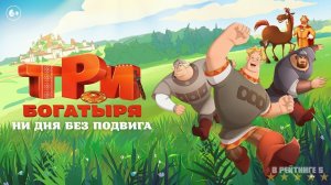 Три богатыря. Ни дня без подвига | Трейлер | Фильм 2024