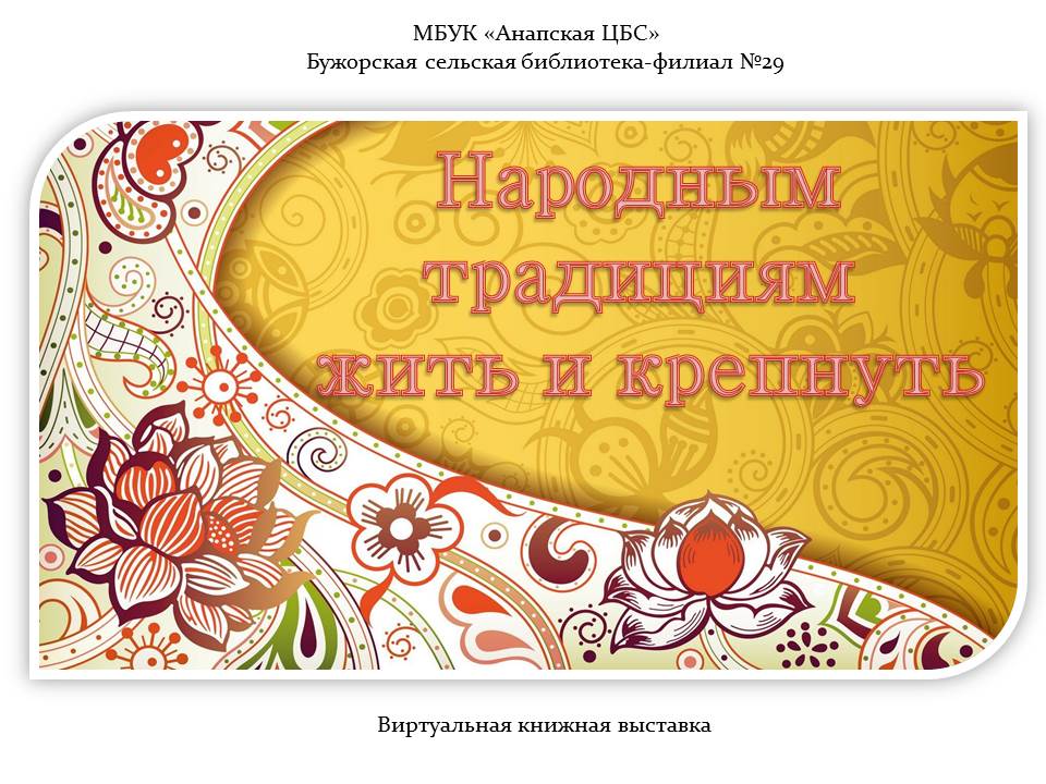 Виртуальная книжная выставка «Народным традициям жить и крепнуть»