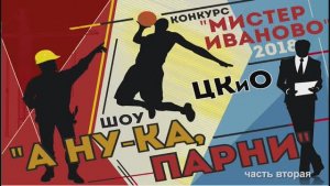 «Мистер-Иваново-2018» финал конкурса в ЦКиО Часть2 Видеостудия "ЛИК"