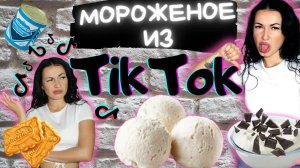 Мороженое из сливок и сгущенки - Всего 2 ингредиента, а как вкусно! #мороженое #едавам