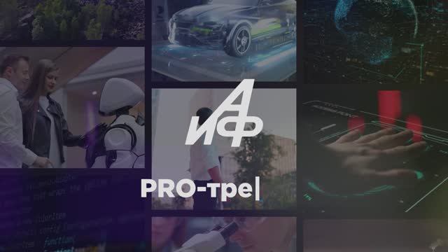 PRO-тренды: наука — курс на образовательный и технологический суверенитет