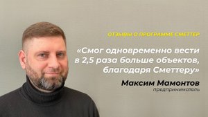 Отзыв о программе Сметтер | Максим Мамонтов (строитель)