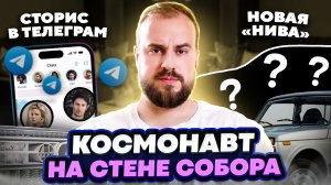 Сторис в Телеграм/Новая "Нива"/Космонавт на стене собора. Хорошие новости