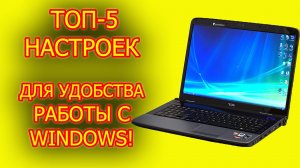 ТОП 5 настроек ПК, а Вы знали что нужно для удобства работы на ноутбуке windows 10