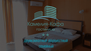 Двухместный двухкомнатный семейный номер. Гостиница «Камелия Кафа». Крым, Коктебель