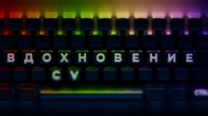 Пайплайн "Вдохновение" 01/06   Базовый подход