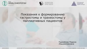 Показания к гастростоме и трахеостоме у паллиативного пациента