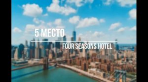 ТОП-10 САМЫХ ДОРОГИХ ОТЕЛЕЙ МИРА