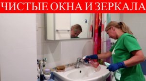 Прозрачные стекла и зеркала как слеза, заодно и очистит сантехнику