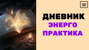 ДНЕВНИК ЭНЕРГОПРАКТИКА