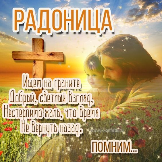 С Радоницей я Вас поздравляю,День усопших нынче наступил