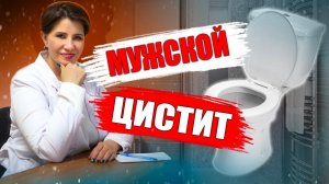 Мужской цистит