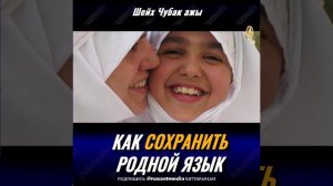 КАК СОХРАНИТЬ РОДНОЙ ЯЗЫК. ШЕЙХ ЧУБАК АЖЫ ЖАЛИЛОВ