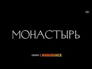 Сериал «Монастырь» | Тизер